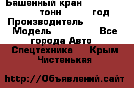 Башенный кран YongLi QTZ 100 ( 10 тонн) , 2014 год › Производитель ­ YongLi › Модель ­ QTZ 100  - Все города Авто » Спецтехника   . Крым,Чистенькая